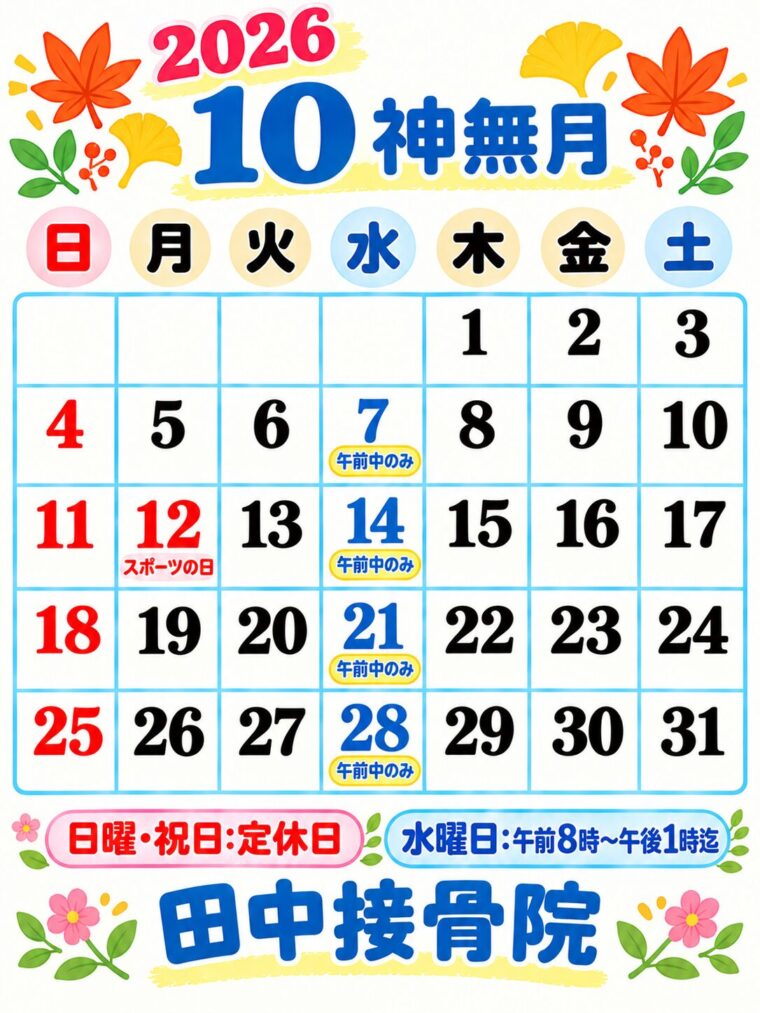 10月の予定表です
